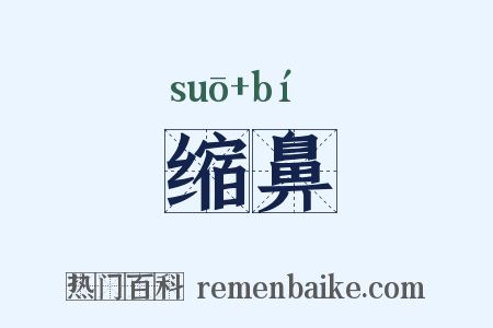 缩鼻是什么意思的图片